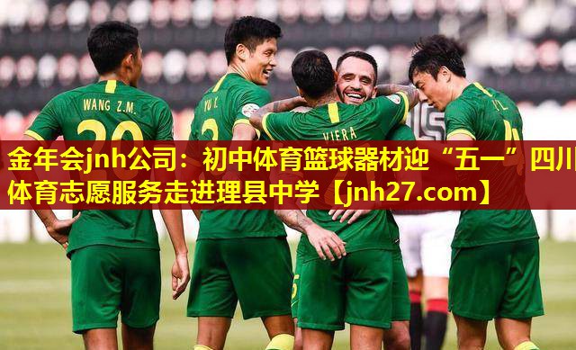 金年会jnh公司：初中体育篮球器材迎“五一”四川体育志愿服务走进理县中学