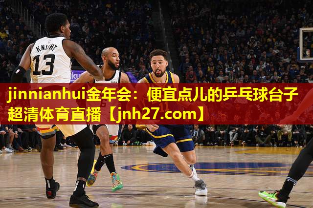 jinnianhui金年会：便宜点儿的乒乓球台子超清体育直播
