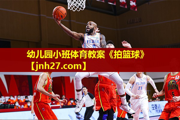 幼儿园小班体育教案《拍篮球》