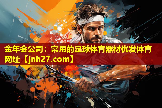 金年会公司：常用的足球体育器材优发体育网址