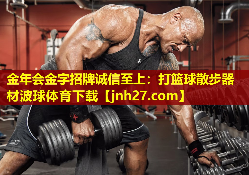 金年会金字招牌诚信至上：打篮球散步器材波球体育下载