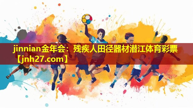 jinnian金年会：残疾人田径器材潜江体育彩票