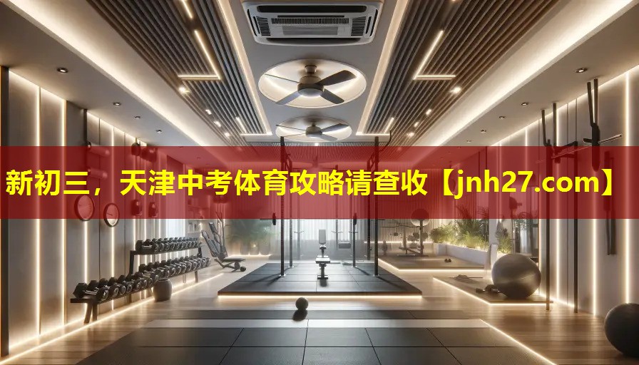新初三，天津中考体育攻略请查收