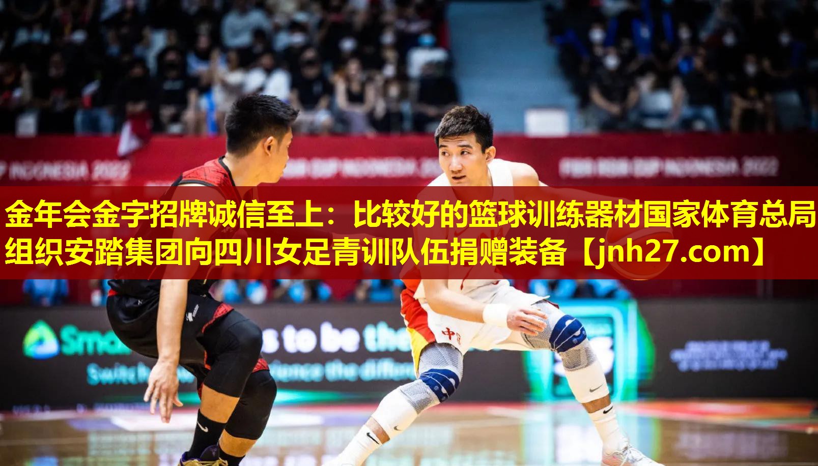 金年会金字招牌诚信至上：比较好的篮球训练器材国家体育总局组织安踏集团向四川女足青训队伍捐赠装备