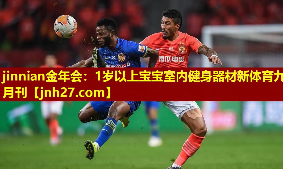jinnian金年会：1岁以上宝宝室内健身器材新体育九月刊