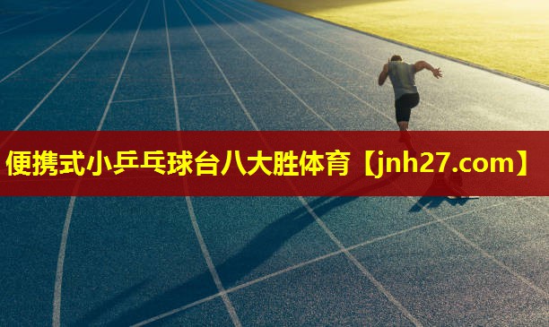 便携式小乒乓球台八大胜体育