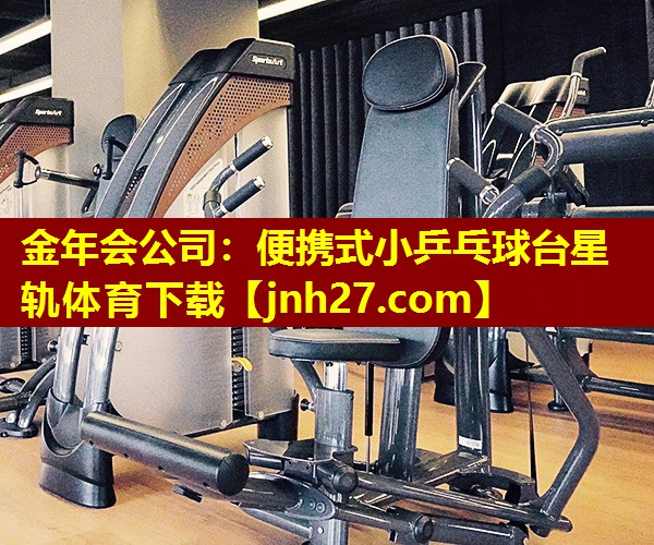 金年会公司：便携式小乒乓球台星轨体育下载