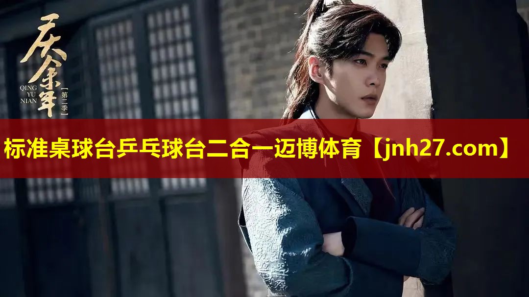 标准桌球台乒乓球台二合一迈博体育