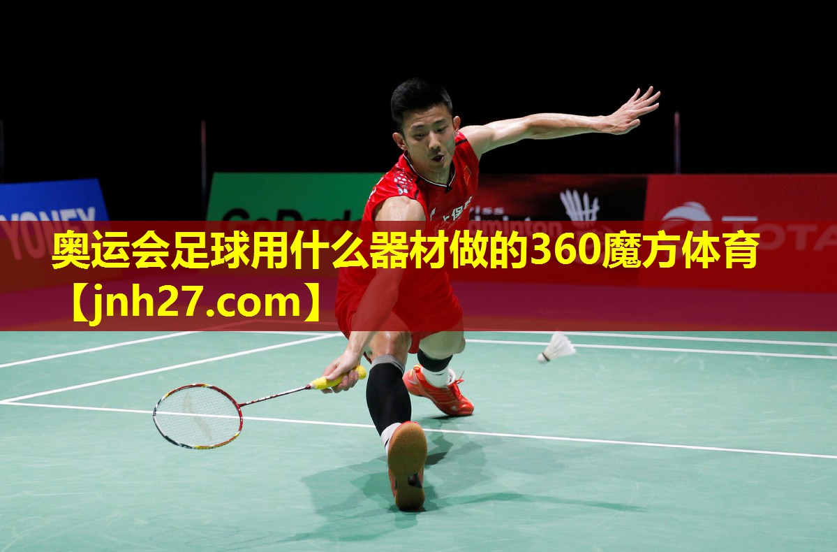 奥运会足球用什么器材做的360魔方体育