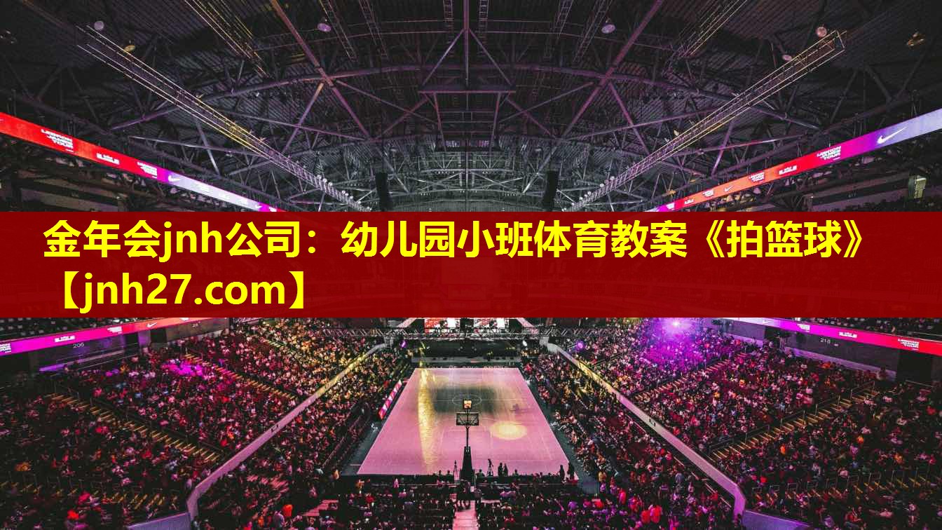 金年会jnh公司：幼儿园小班体育教案《拍篮球》