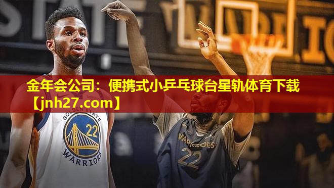 金年会公司：便携式小乒乓球台星轨体育下载