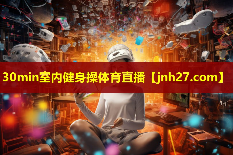 30min室内健身操体育直播