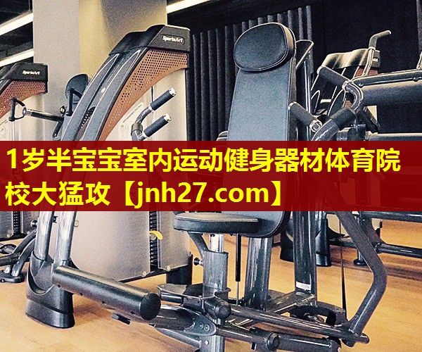 1岁半宝宝室内运动健身器材体育院校大猛攻