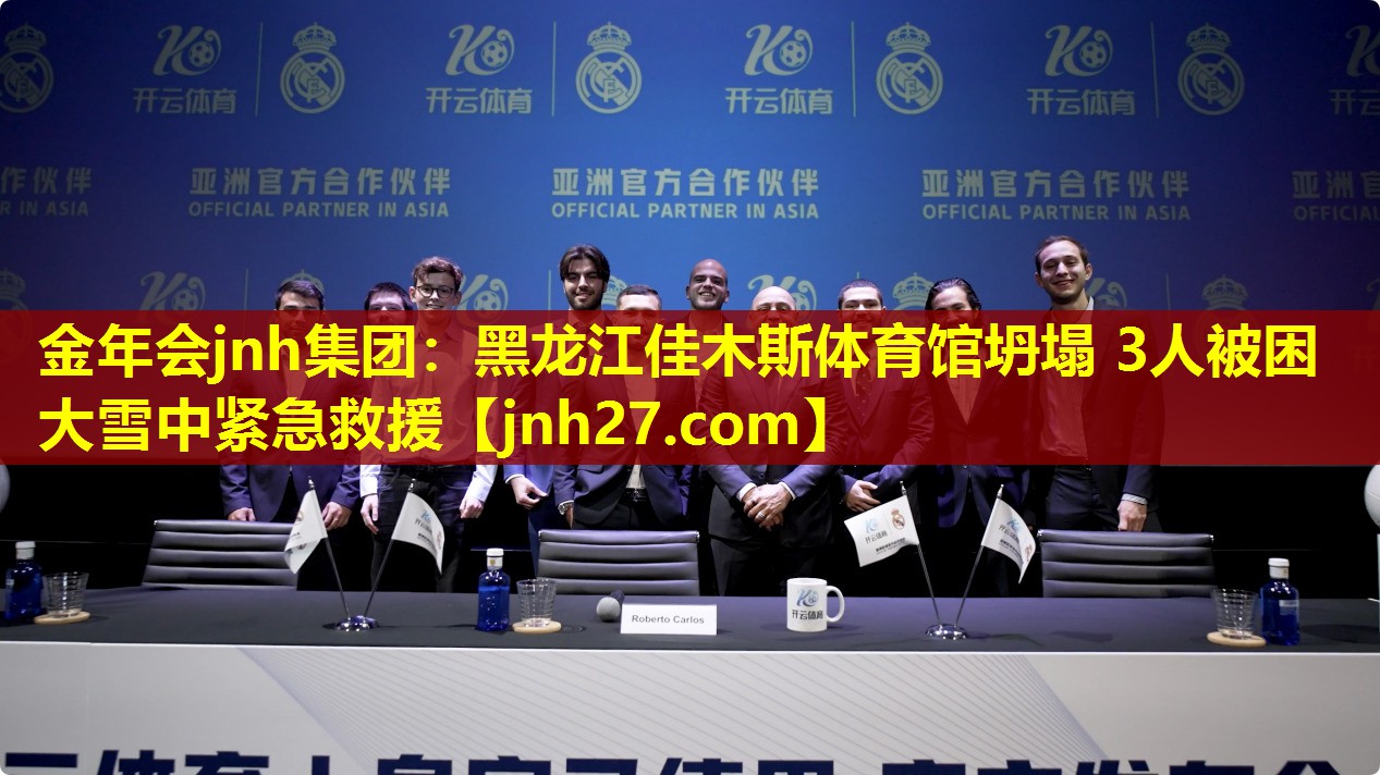 金年会jnh集团：黑龙江佳木斯体育馆坍塌 3人被困 大雪中紧急救援