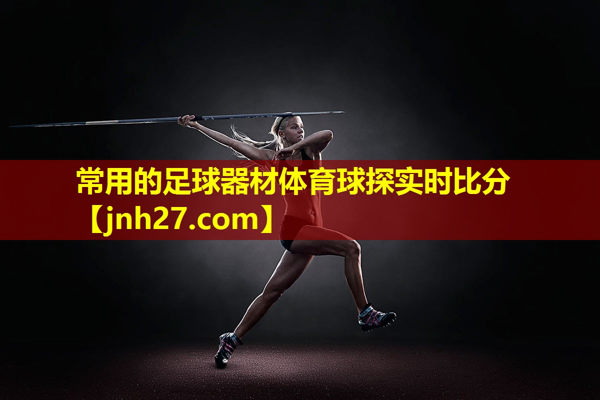 常用的足球器材体育球探实时比分