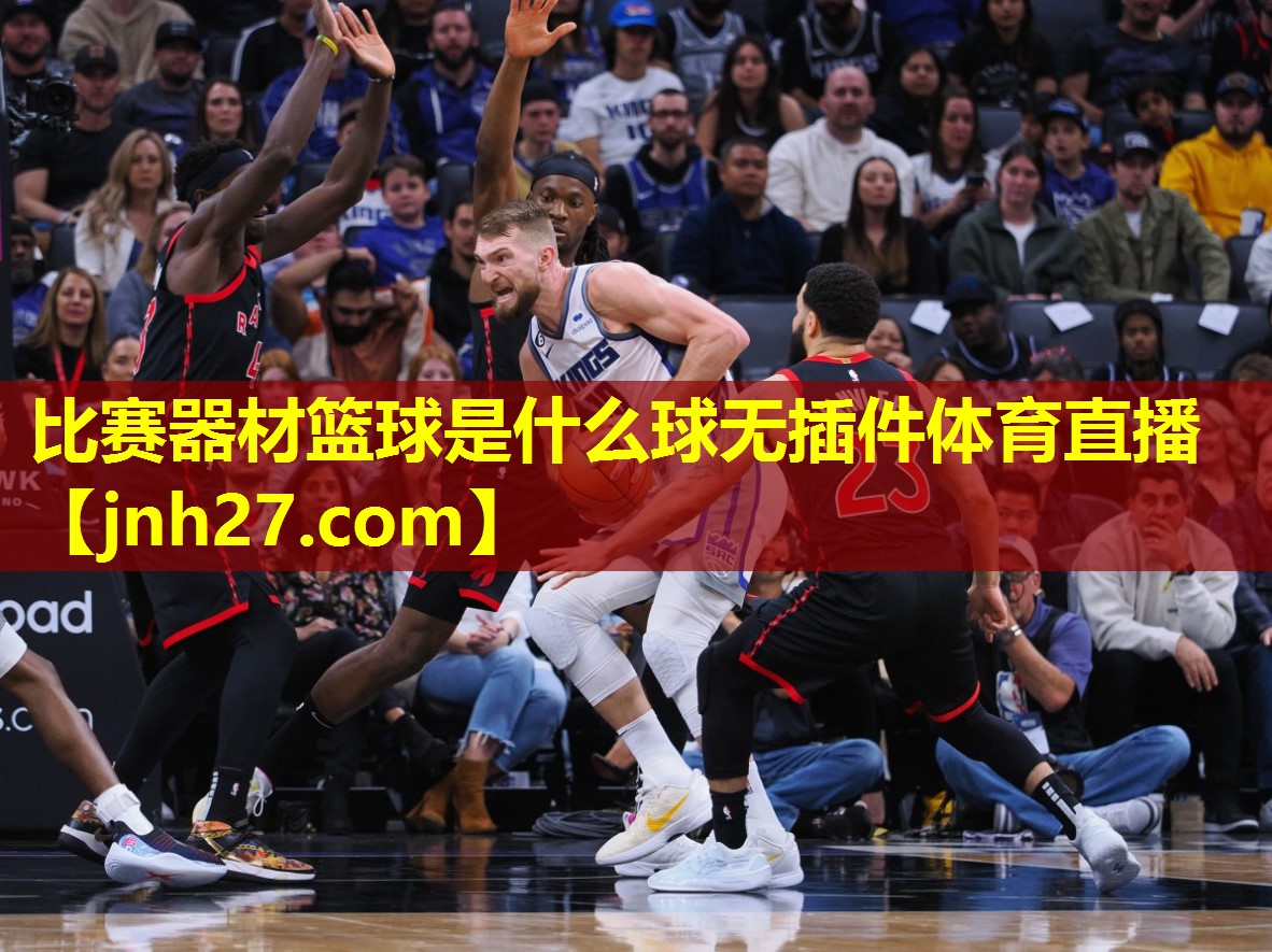 比赛器材篮球是什么球无插件体育直播