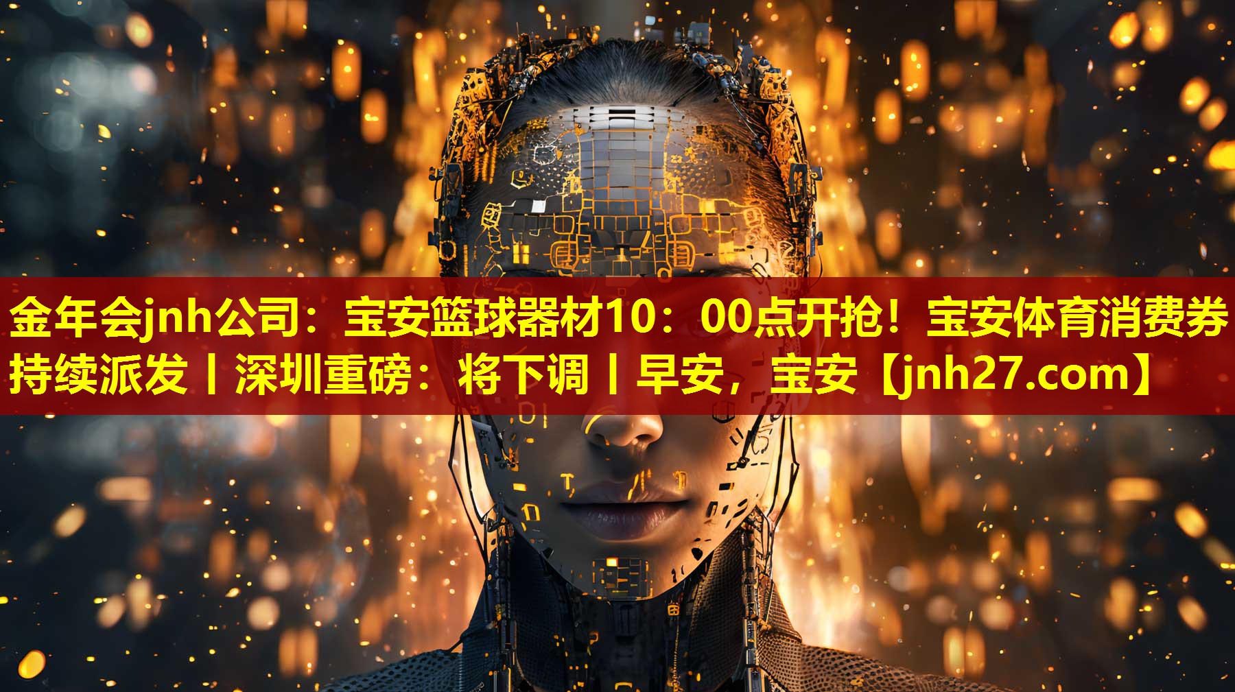 金年会jnh公司：宝安篮球器材10：00点开抢！宝安体育消费券持续派发丨深圳重磅：将下调丨早安，宝安