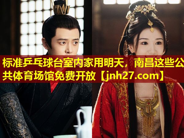 标准乒乓球台室内家用明天，南昌这些公共体育场馆免费开放