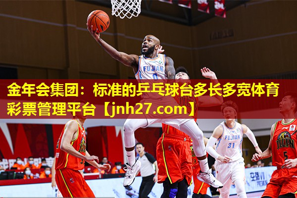 金年会集团：标准的乒乓球台多长多宽体育彩票管理平台