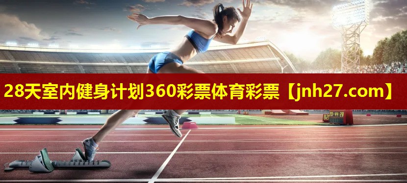 28天室内健身计划360彩票体育彩票