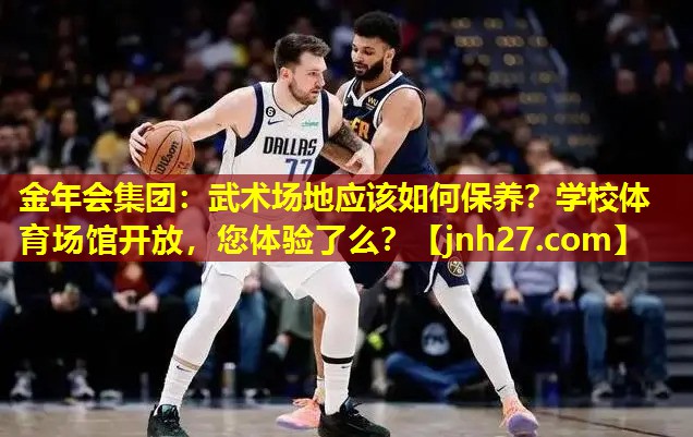 金年会集团：武术场地应该如何保养？学校体育场馆开放，您体验了么？