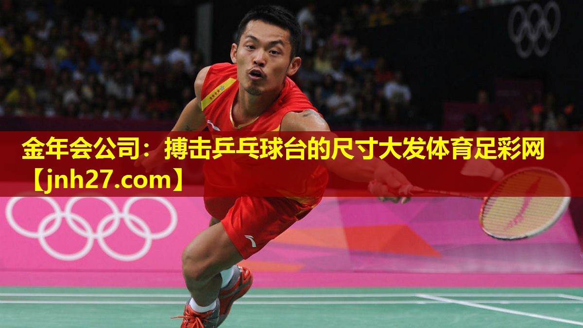 金年会公司：搏击乒乓球台的尺寸大发体育足彩网