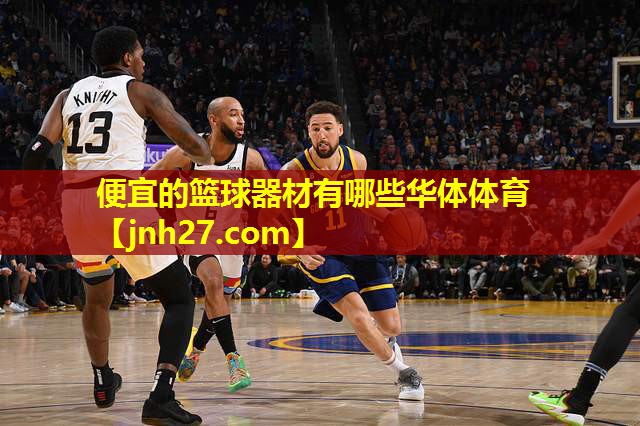 便宜的篮球器材有哪些华体体育