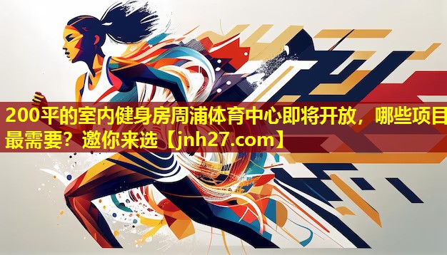 200平的室内健身房周浦体育中心即将开放，哪些项目最需要？邀你来选