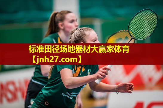 标准田径场地器材大赢家体育