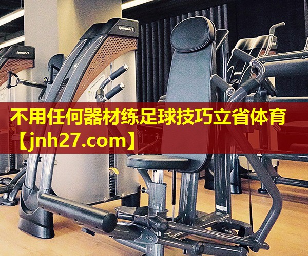 不用任何器材练足球技巧立省体育