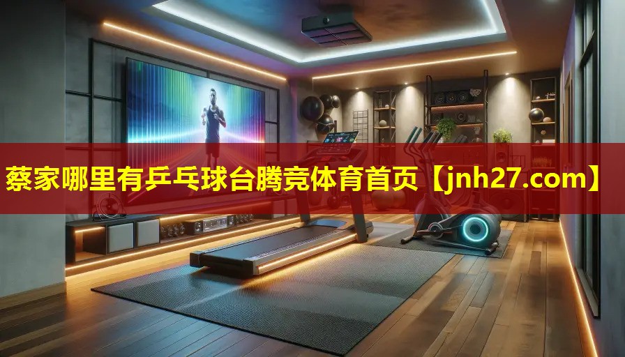 蔡家哪里有乒乓球台腾竞体育首页