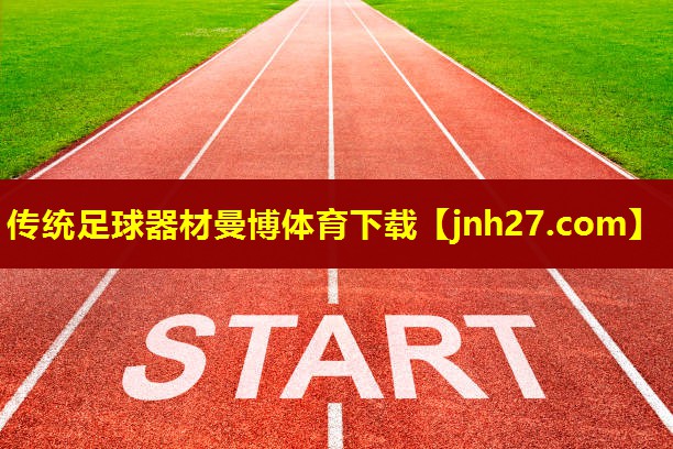 传统足球器材曼博体育下载