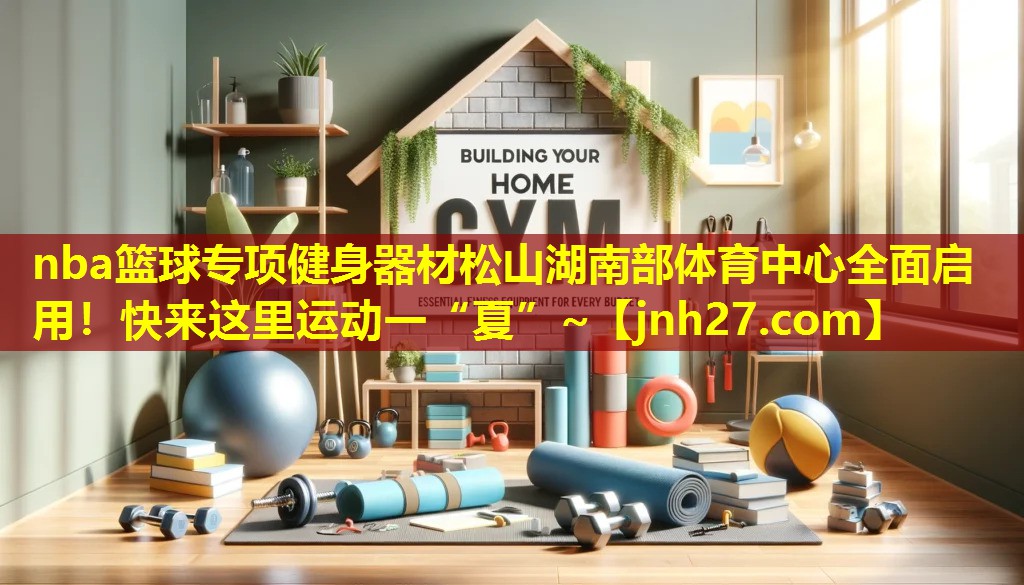 nba篮球专项健身器材松山湖南部体育中心全面启用！快来这里运动一“夏”~