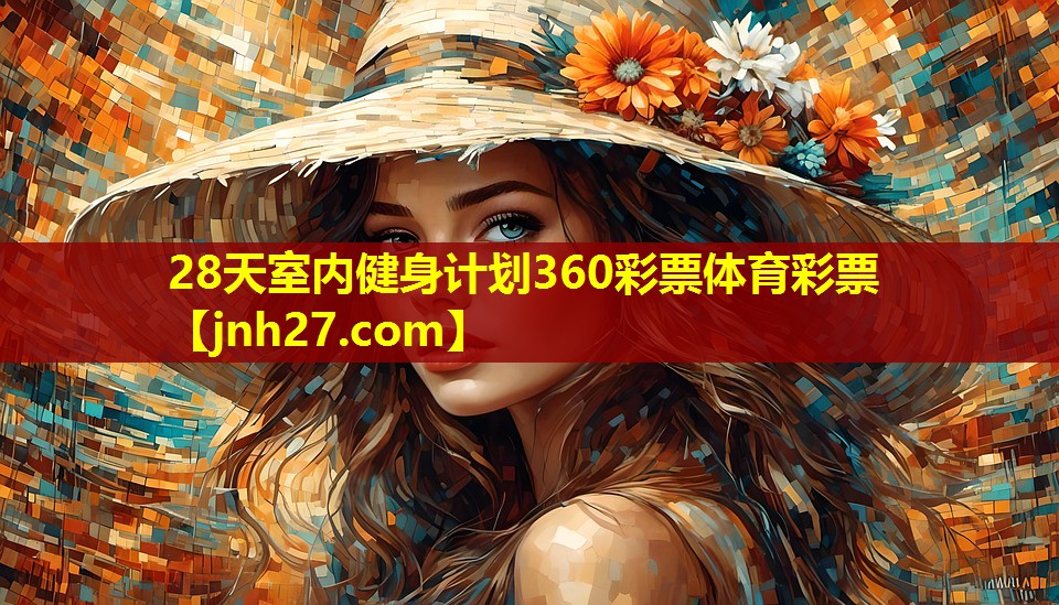 28天室内健身计划360彩票体育彩票