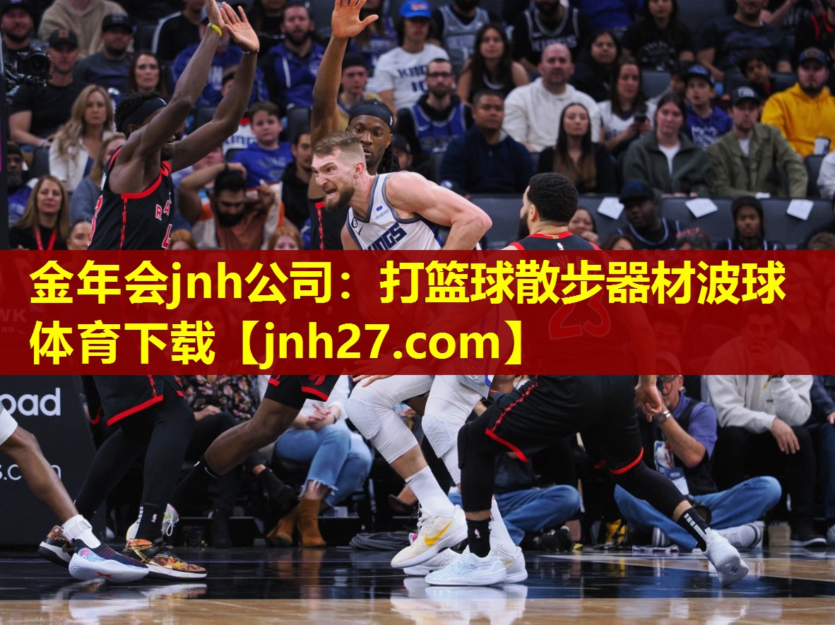 金年会jnh公司：打篮球散步器材波球体育下载