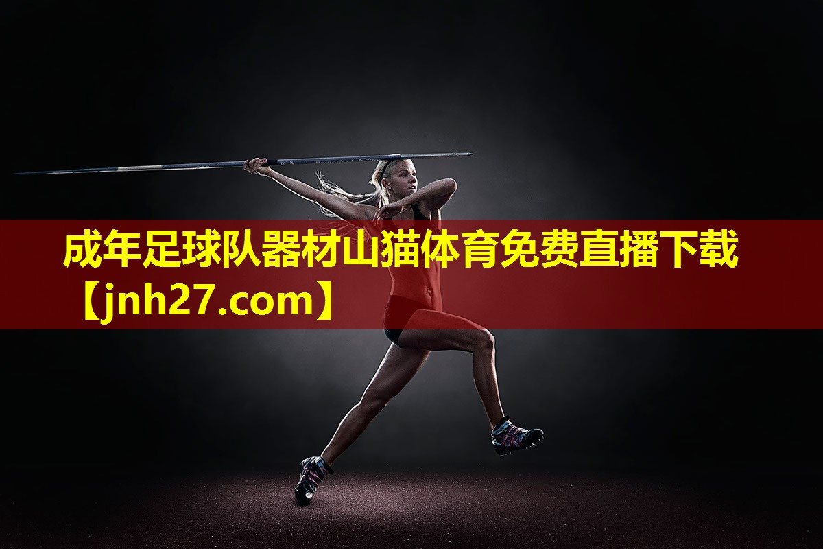 成年足球队器材山猫体育免费直播下载