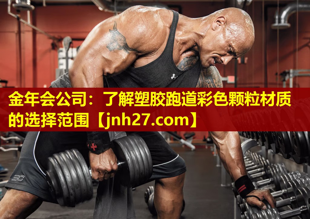 金年会公司：了解塑胶跑道彩色颗粒材质的选择范围