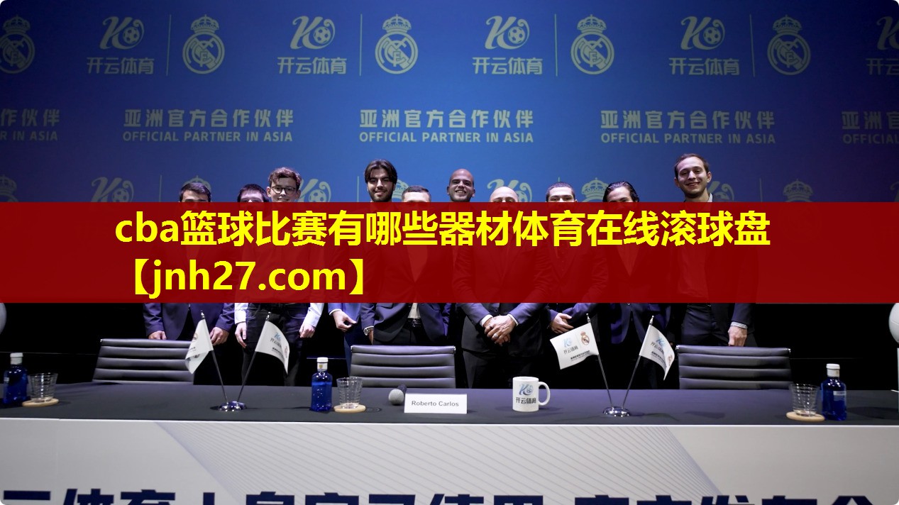 cba篮球比赛有哪些器材体育在线滚球盘