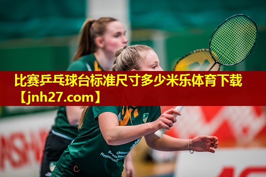 比赛乒乓球台标准尺寸多少米乐体育下载