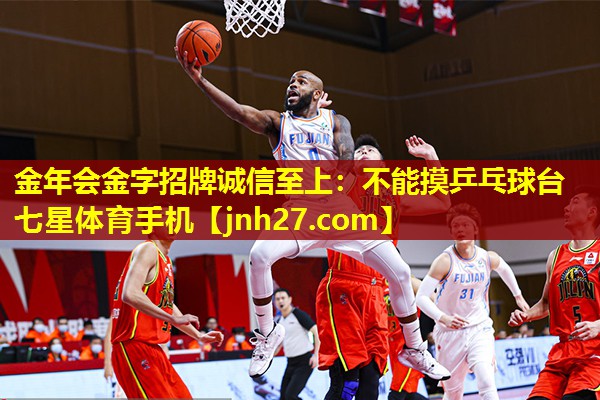 金年会金字招牌诚信至上：不能摸乒乓球台七星体育手机