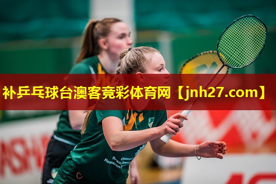 补乒乓球台澳客竞彩体育网