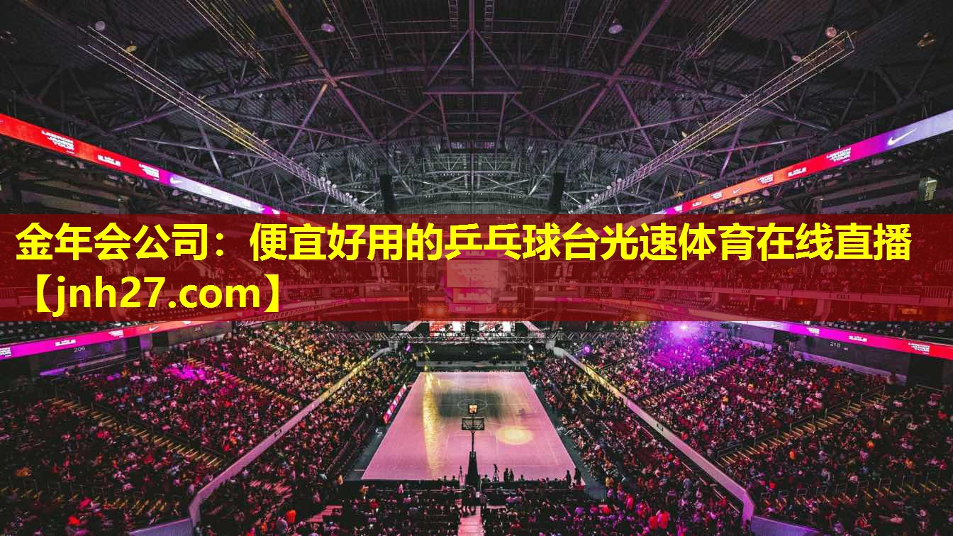 金年会公司：便宜好用的乒乓球台光速体育在线直播