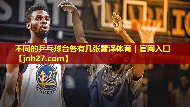 不同的乒乓球台各有几张雷泽体育｜官网入口