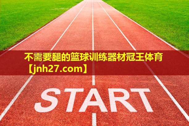 不需要腿的篮球训练器材冠王体育