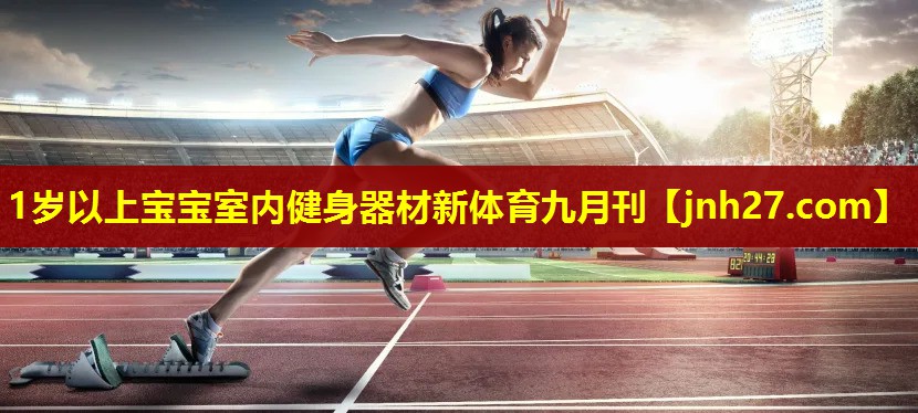 1岁以上宝宝室内健身器材新体育九月刊