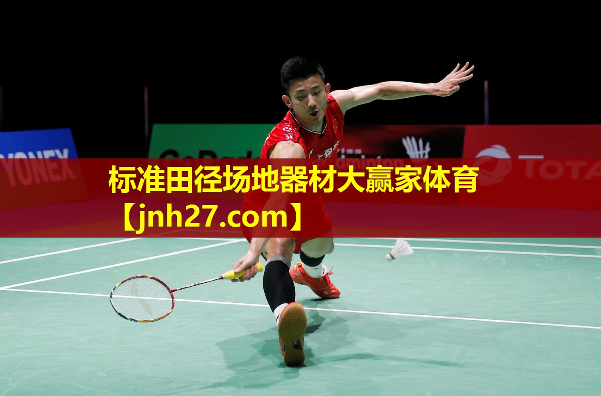 标准田径场地器材大赢家体育