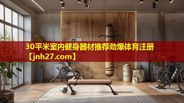 30平米室内健身器材推荐劲爆体育注册