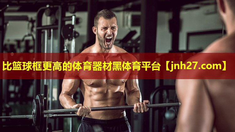 比篮球框更高的体育器材黑体育平台
