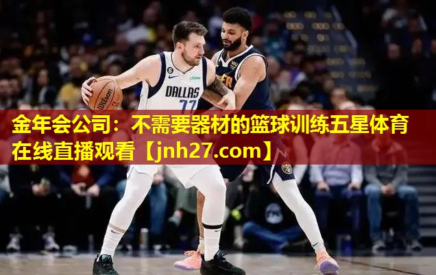 金年会公司：不需要器材的篮球训练五星体育在线直播观看
