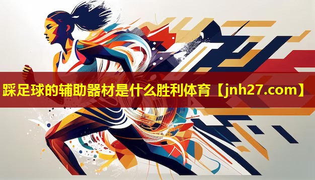 踩足球的辅助器材是什么胜利体育